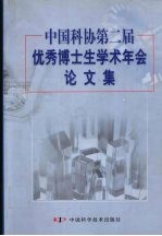 中国科协第二届优秀博士生<em>学术</em>年会论文集
