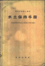 黄河中游黄土地区水土保持手册