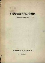 <em>本溪</em><em>煤铁</em><em>公司</em>与大仓财阀  本钢史志参考资料