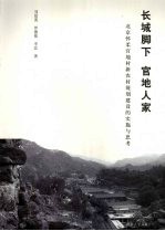 长城脚下  官地人家  北京怀柔官地村新农村规划建设的实施与思考