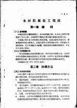 木材<em>防腐</em>施工规则