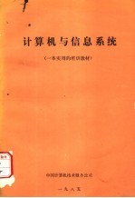 <em><em>计算</em>机</em>与信息系统