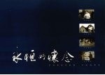 <em>永恒</em><em>的</em>怀念：英豪逝去事功在典范长留人世间