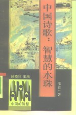 中国诗歌  智慧的水珠