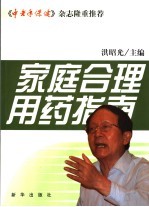 家庭合理用药指南