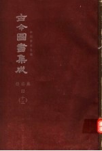 鼎文版<em>古今</em><em>图书</em><em>集成</em>  中国学术类编  经籍<em>典</em>  4  13