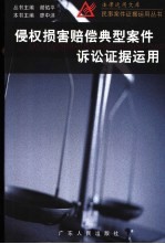 侵权损害赔偿典型案件诉讼证据<em>运用</em>