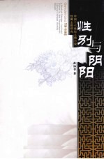 性别与阴阳  中国十七世纪人情小说性属主题研究