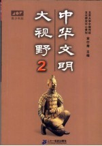 中华文明大视野：青<em>少年</em>读物  青<em>少年</em>版