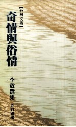 奇情与俗情  <em>李敖</em>选集