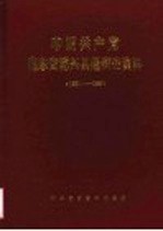 中国共产党山东省博兴县组织史资料  1931-1987