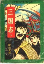 三国志  6  玉玺之争