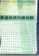 香港经济问题初探  增订版