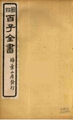百子全书  31