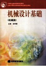 中等职业教育国家规划教材  机械<em>设计</em>基础  机械类