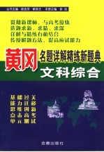 黄冈<em>名题</em>详解精练<em>新</em>题典  文科综合
