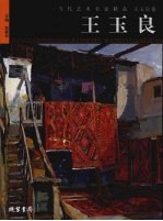 当代艺术名家精品  <em>王玉</em>良卷