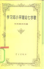 学习<em>邓<em>小平</em></em>理论七字歌