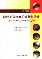 骼股关节疾病的诊断与治疗  第4版