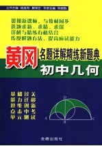黄冈<em>名题</em>详解精练<em>新</em>题典  初中几何