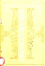历代作家青少年时期佳作赏析