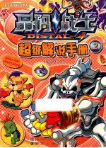 晶码战士  超级解说手册  <em>2</em>