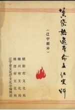 冀察热辽革命文化<em>史料</em>  辽宁部分