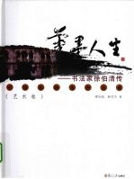 笔墨人生  书法家徐伯清传