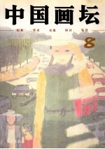 中国画坛  8