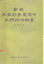 玄奘及其哲<em>学</em>思想中之<em>辨证</em>法因素