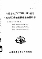 卡特培拉 CATERPILLAR 船用 <em>及</em>陆用 <em>柴<em>油机</em></em>操作<em>维修</em>说明书