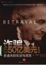 诈骗，650亿<em>美</em>元！  麦道夫的生活与谎言