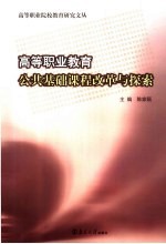 高等职业教育  公共基础课程改革与探索