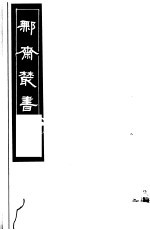 鄦斋丛书  第15册