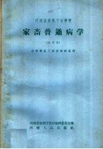 <em>河<em>南省</em></em>农林干部学校家畜普通病学