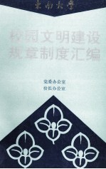 东南大学  校园文明建设规章制度汇<em>编</em>