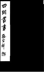 四明丛书  第<em>3</em>集  第26册