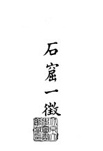 续编  11  石窟一征