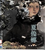 <em>夏俊</em>娜DE绘画世界