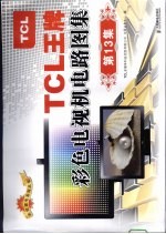 TCL王牌彩色电视机电路图集  第13集