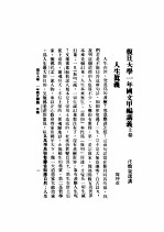 <em><em>复旦</em><em>大学</em></em>一年国文讲义