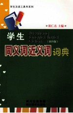 学生同义词近义词词典  双色版
