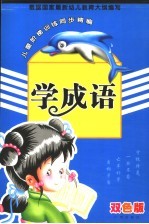 儿童阶梯训练同步精编  学<em>成语</em>  <em>双色</em><em>版</em>