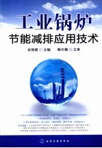 工业锅炉节能减排应用技术