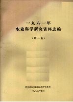 1981年农业<em>科学</em>研究资料选<em>编</em>  第1集