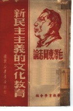 毛泽东同志论民主<em>主义</em>的<em>文化</em>教育