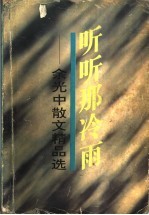 听听<em>那</em>冷雨  余光中散文精品选