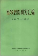 <em><em>畜牧</em><em>兽医</em></em>研究汇编
