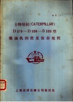 卡特培拉 CATERPILLAR D379-D398-D399型<em>柴<em>油机</em></em>润滑<em>及</em>保养规程