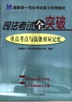 <em>司法</em>考试全突破  重点考点与法条对应记忆